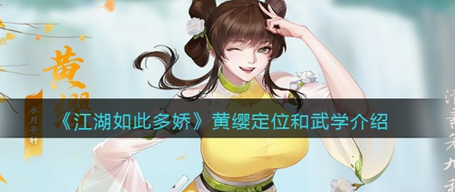 江湖如此多娇黄缨角色定位解析