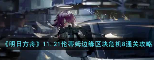 明日方舟伦蒂姆危机8实战通关指南