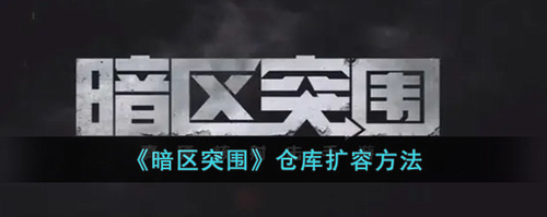 暗区突围仓库扩容技巧与物资管理策略