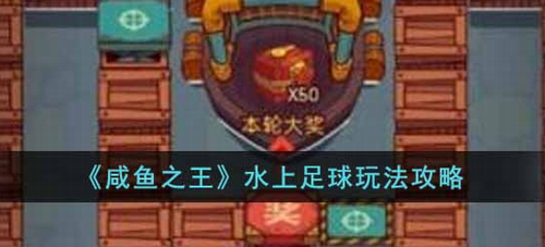 咸鱼之王水上足球规则解析