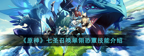 原神七圣召唤翠翎恐蕈技能深度解析