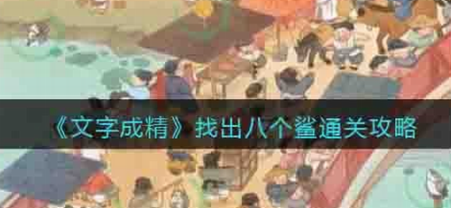 文字成精找鲨攻略 八个隐藏鲨鱼位置解析