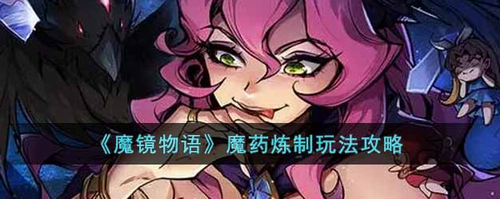魔镜物语魔药炼制系统全解析