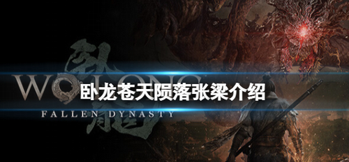 卧龙苍天陨落张梁实战强度解析