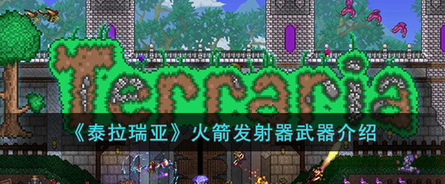 泰拉瑞亚火箭发射器获取攻略与使用技巧
