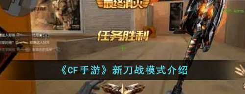 CF手游刀战新模式玩法攻略