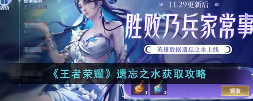 王者荣耀遗忘之水获取方式与使用解析