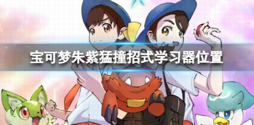 宝可梦朱紫猛撞招式获取位置解析