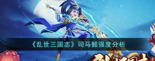 乱世三国志司马懿实战强度解析