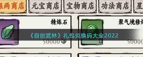自创武林兑换码领取使用全攻略