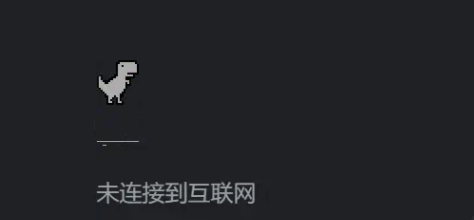 谷歌小恐龙调出方法与操作步骤