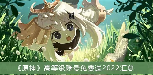 原神退游账号共享获取指南