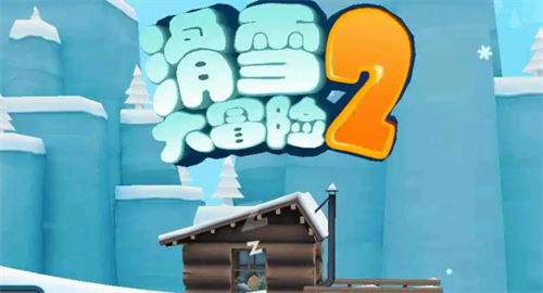 滑雪大冒险兑换码免费领取方法大全