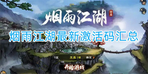 烟雨江湖2022激活码领取与兑换指南