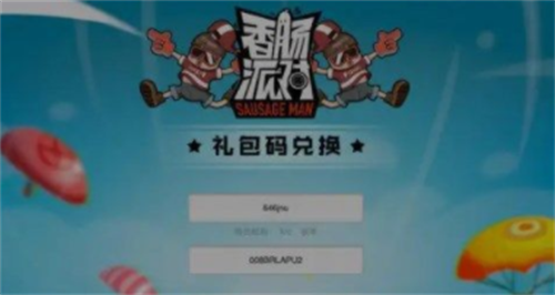 香肠派对兑换码输入位置