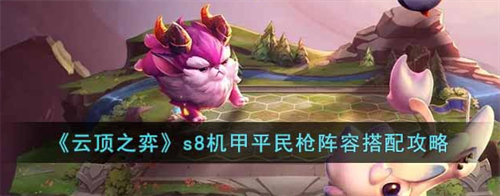 云顶之弈S8机甲平民枪阵容运营指南