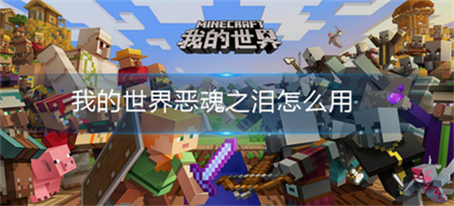 我的世界恶魂之泪功能与使用技巧