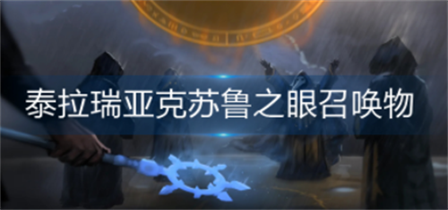 泰拉瑞亚克苏鲁之眼召唤物制作方法