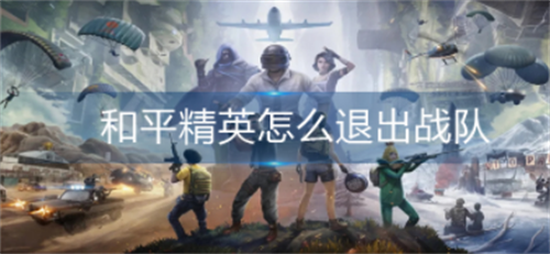 和平精英如何退出战队 详细步骤解析