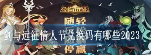 剑与远征2023情人节兑换码领取攻略