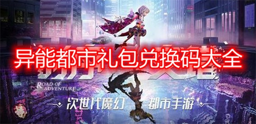 异能都市最新礼包码领取与使用指南