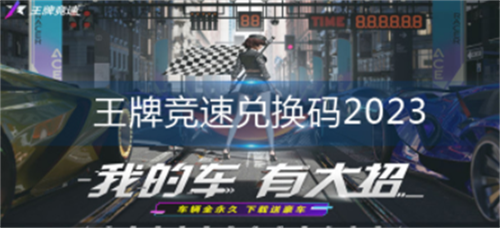 王牌竞速2023最新兑换码合集