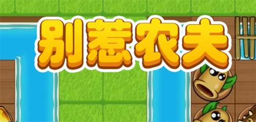 别惹农夫小小神枪手激活码获取攻略