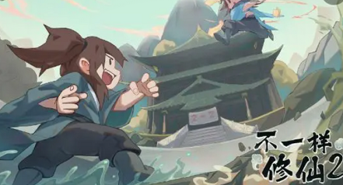 不一样修仙2灵药培育技巧与选择指南