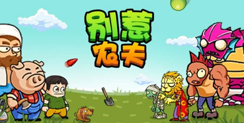 别惹农夫康夫皮肤解锁完整指南