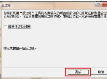 反结账操作界面图示