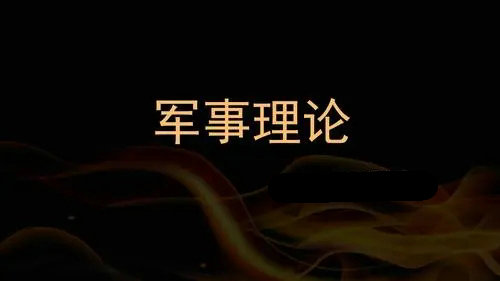 知到智慧树2025军事理论课答案