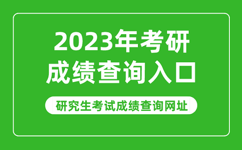 2025考研成绩查询入口及渠道汇总
