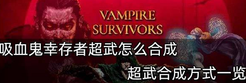 吸血鬼幸存者超武合成公式全解析