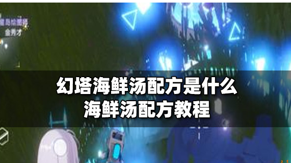 幻塔海鲜汤配方获取方法详解