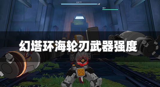 幻塔环海轮刃武器强度全方位测评