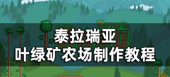泰拉瑞亚叶绿矿高效种植全解析
