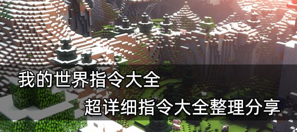 我的世界指令详解与实战指南
