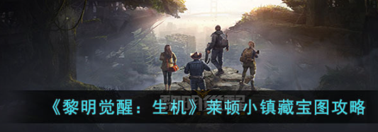 黎明觉醒莱顿小镇藏宝图坐标详解