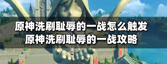 原神洗刷耻辱任务触发全流程解析