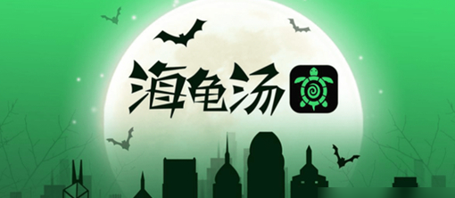 海龟汤经典100题答案深度解析