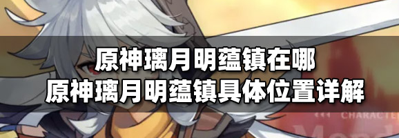 原神璃月明蕴镇方位详解与秘境探索