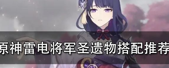 雷电将军圣遗物词条解析与阵容搭配指南