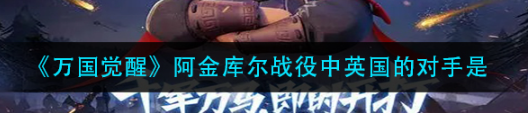 阿金库尔战役英国对战方解析