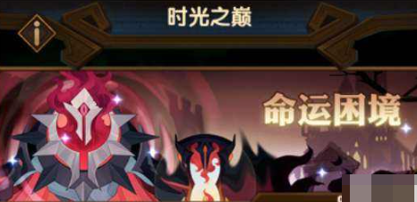 剑与远征命运困境2通关攻略详解