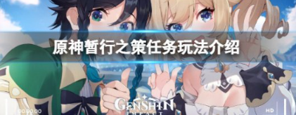原神暂行之策任务攻略 详细流程步骤解析