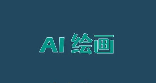 AI绘画生成 三步掌握核心技巧