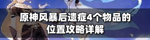 原神风暴后遗症物资坐标全解析