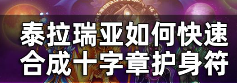 泰拉瑞亚十字章护身符合成指南
