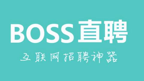 BOSS直聘新用户注册暂停背后原因
