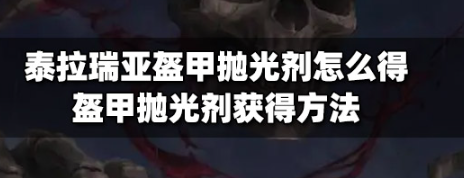 泰拉瑞亚盔甲抛光剂获取与进阶合成指南